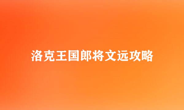 洛克王国郎将文远攻略