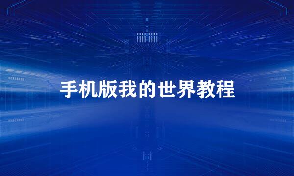 手机版我的世界教程
