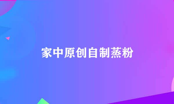 家中原创自制蒸粉