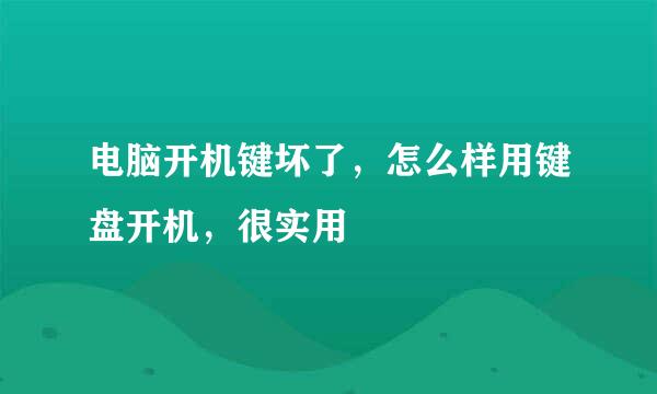电脑开机键坏了，怎么样用键盘开机，很实用