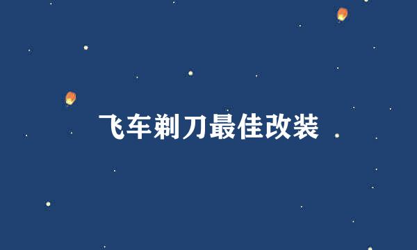 飞车剃刀最佳改装
