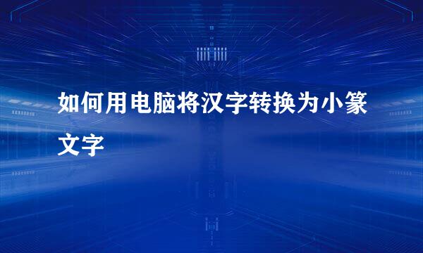 如何用电脑将汉字转换为小篆文字