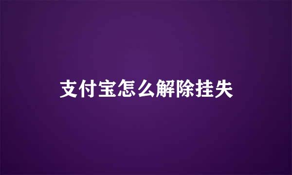 支付宝怎么解除挂失