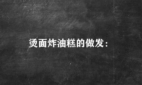 烫面炸油糕的做发：