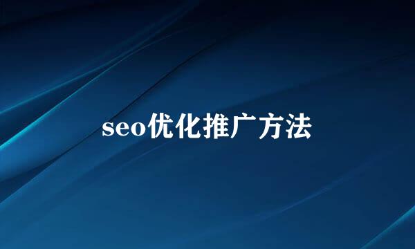 seo优化推广方法