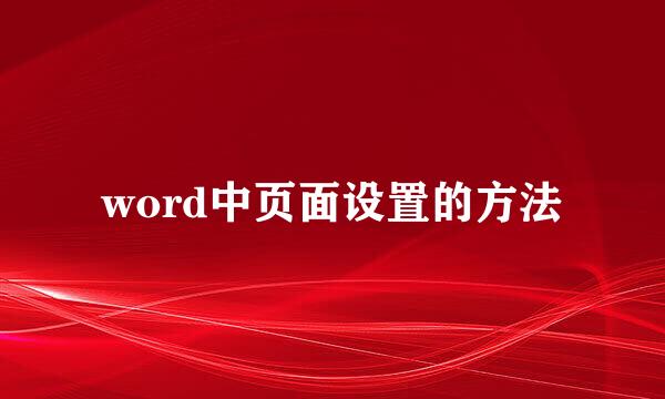 word中页面设置的方法