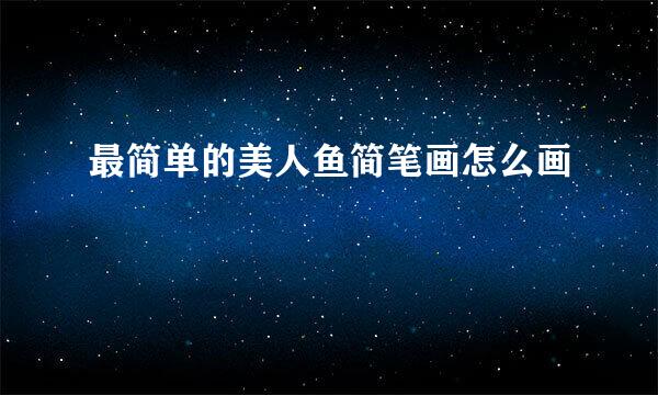 最简单的美人鱼简笔画怎么画