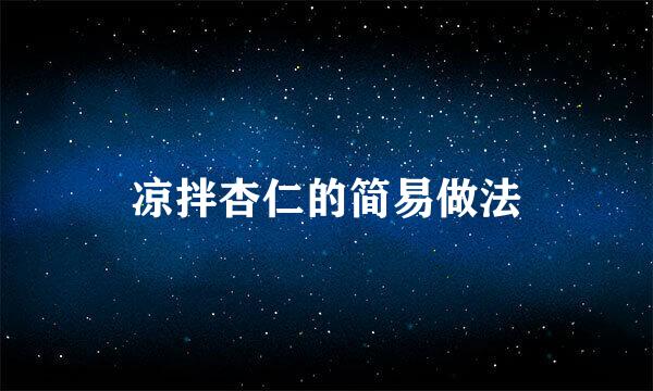 凉拌杏仁的简易做法