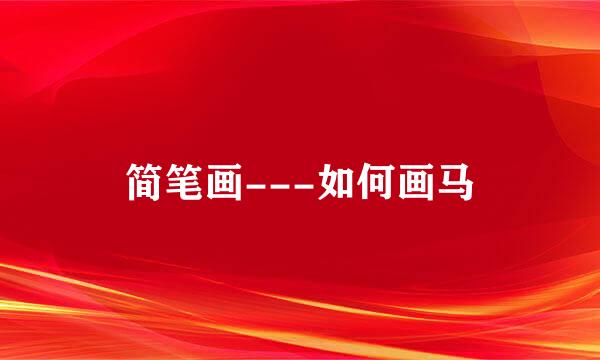 简笔画---如何画马