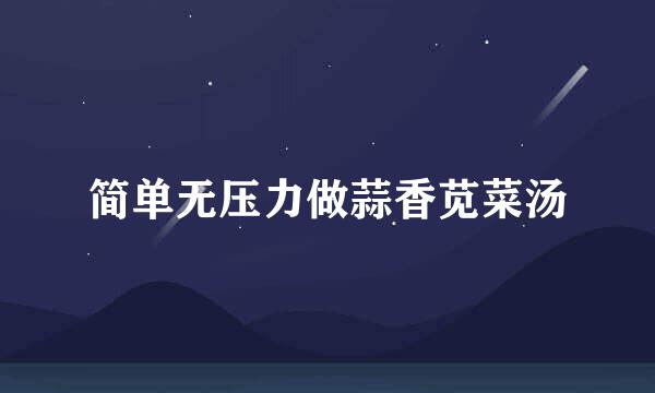 简单无压力做蒜香苋菜汤