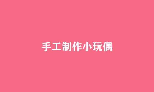 手工制作小玩偶