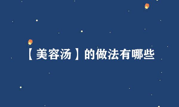 【美容汤】的做法有哪些
