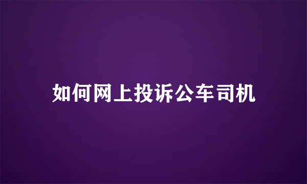 如何网上投诉公车司机