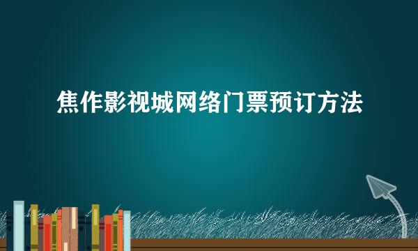 焦作影视城网络门票预订方法
