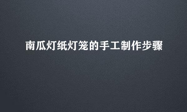 南瓜灯纸灯笼的手工制作步骤