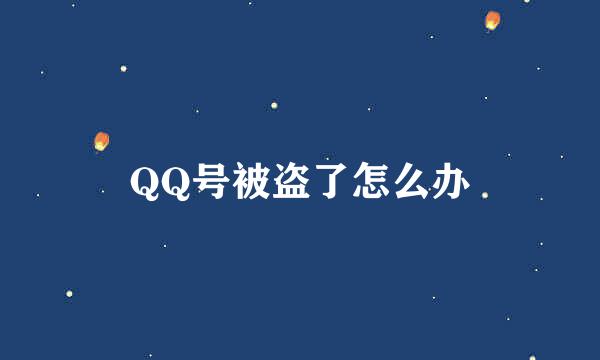 QQ号被盗了怎么办