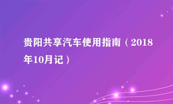 贵阳共享汽车使用指南（2018年10月记）