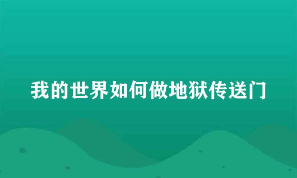 我的世界如何做地狱传送门