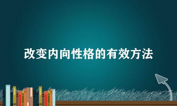 改变内向性格的有效方法