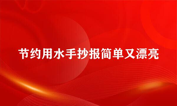 节约用水手抄报简单又漂亮