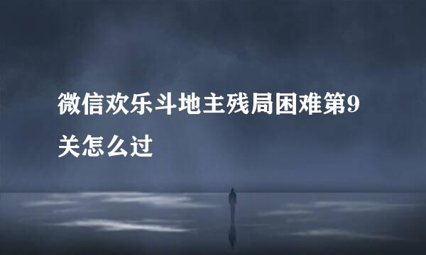 微信欢乐斗地主残局困难第9关怎么过