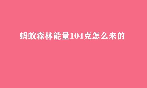 蚂蚁森林能量104克怎么来的