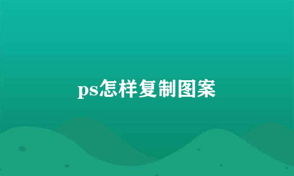 ps怎样复制图案