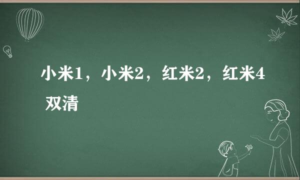 小米1，小米2，红米2，红米4 双清