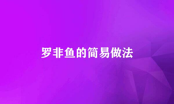罗非鱼的简易做法