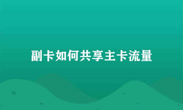 副卡如何共享主卡流量