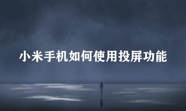小米手机如何使用投屏功能