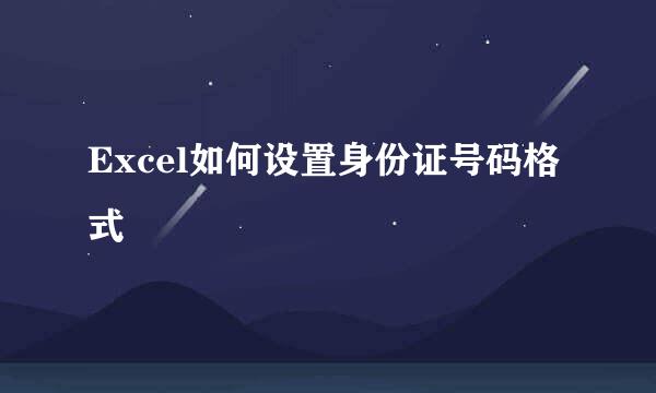 Excel如何设置身份证号码格式