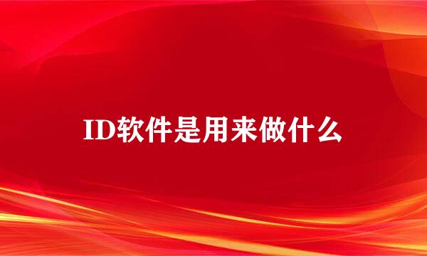 ID软件是用来做什么