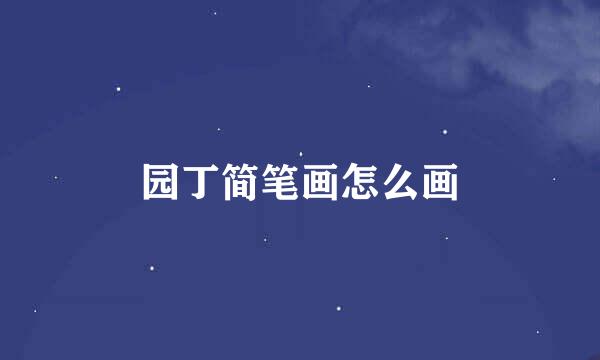 园丁简笔画怎么画