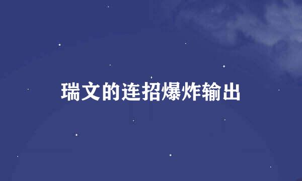 瑞文的连招爆炸输出