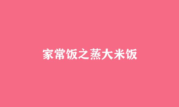 家常饭之蒸大米饭