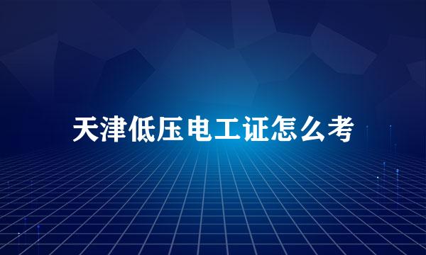天津低压电工证怎么考