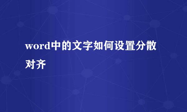 word中的文字如何设置分散对齐