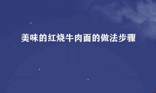 美味的红烧牛肉面的做法步骤