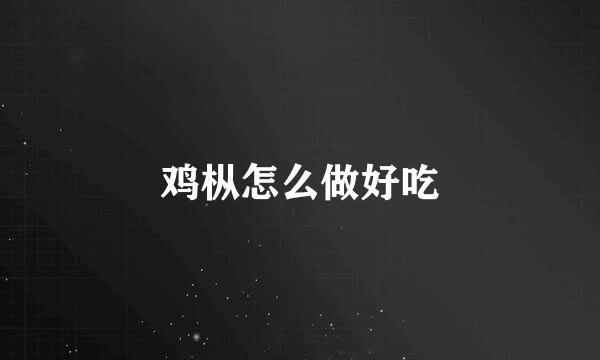 鸡枞怎么做好吃