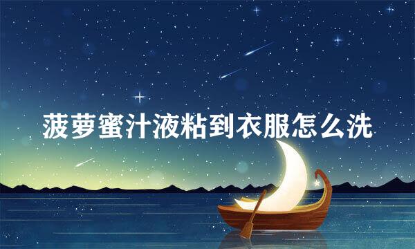 菠萝蜜汁液粘到衣服怎么洗