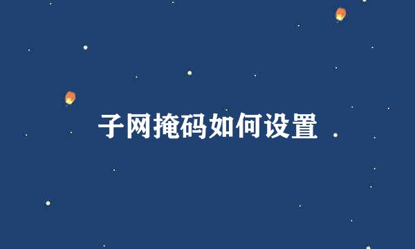 子网掩码如何设置