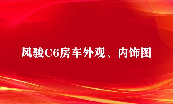 风骏C6房车外观、内饰图