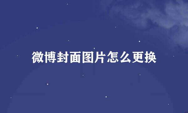 微博封面图片怎么更换