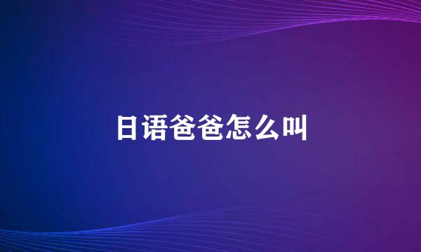 日语爸爸怎么叫