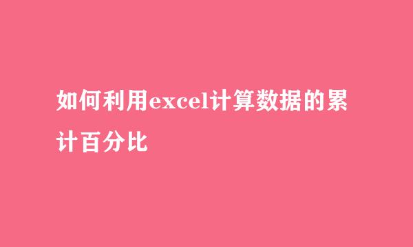 如何利用excel计算数据的累计百分比