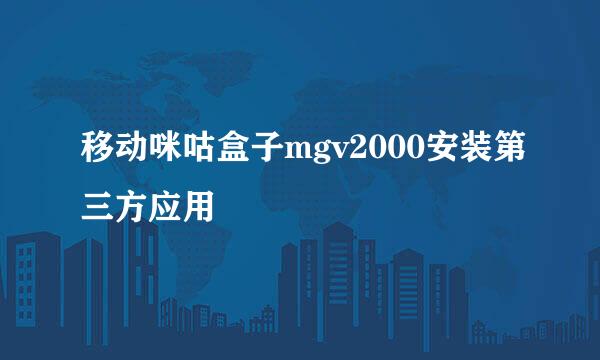 移动咪咕盒子mgv2000安装第三方应用