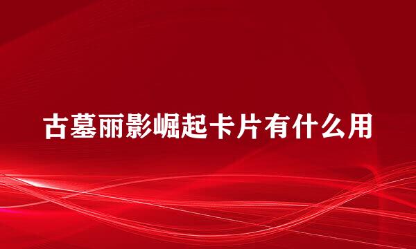 古墓丽影崛起卡片有什么用