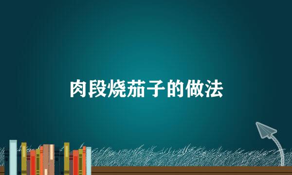 肉段烧茄子的做法