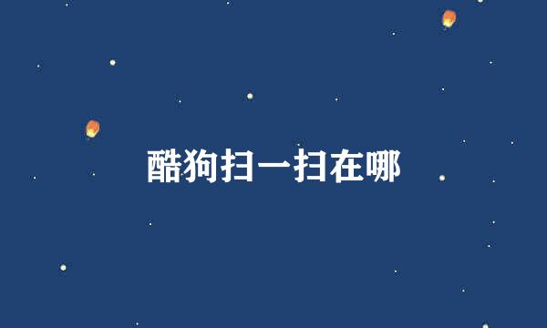 酷狗扫一扫在哪